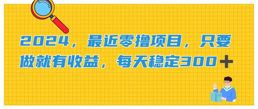 （11510期）2024，最近零撸项目，只要做就有收益，每天动动手指稳定收益300+-LH资源分享网
