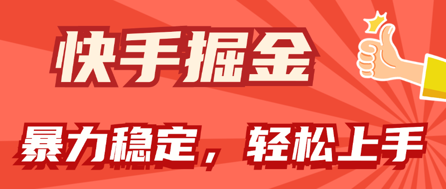 （11515期）快手掘金双玩法，暴力+稳定持续收益，小白也能日入1000+-LH资源分享网