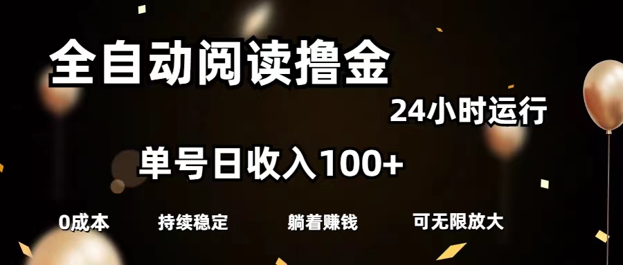 （11516期）全自动阅读撸金，单号日入100+可批量放大，0成本有手就行-LH资源分享网