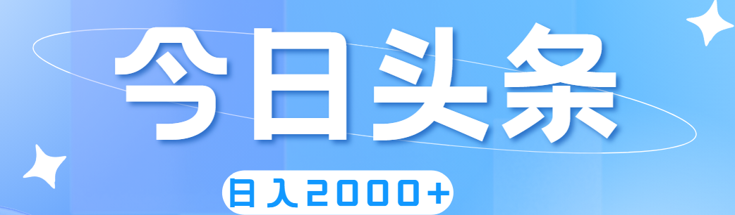 （11522期）撸爆今日头条，简单无脑，日入2000+-LH资源分享网