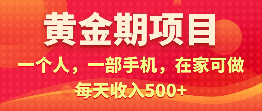 （11527期）黄金期项目，电商搞钱！一个人，一部手机，在家可做，每天收入500+-LH资源分享网