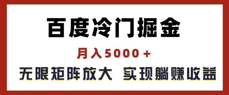 百度冷门掘金，月入5000+，无限矩阵放大，实现管道躺赚收益【揭秘】-LH资源分享网