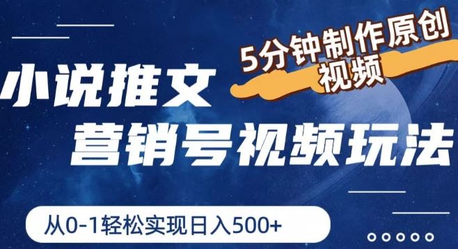 小说推文营销号视频玩法，5分钟制作原创视频，从0到1轻松实现日入5张【揭秘】-LH资源分享网