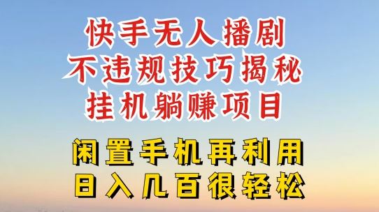 快手无人直播不违规技巧，真正躺赚的玩法，不封号不违规【揭秘】-LH资源分享网