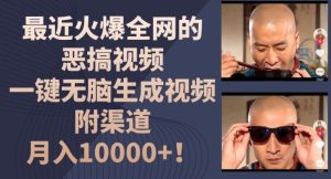 最近火爆全网的恶搞视频,一键无脑生成视频,附渠道,月入1w【揭秘】-LH资源分享网