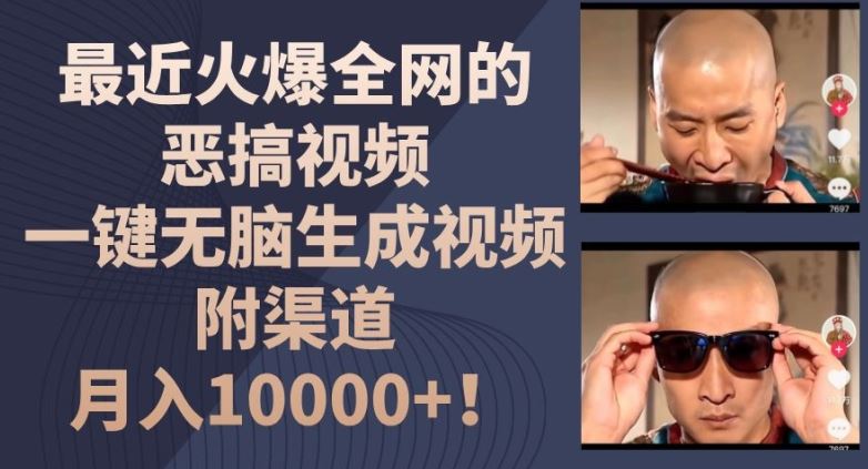 最近火爆全网的恶搞视频，一键无脑生成视频，附渠道，月入1w【揭秘】-LH资源分享网