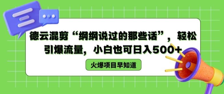 德云混剪“纲纲说过的那些话”，轻松引爆流量，小白也可日入500+【揭秘 】-LH资源分享网