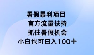 暑假暴利直播项目，官方流量扶持，把握暑假机会【揭秘】-LH资源分享网