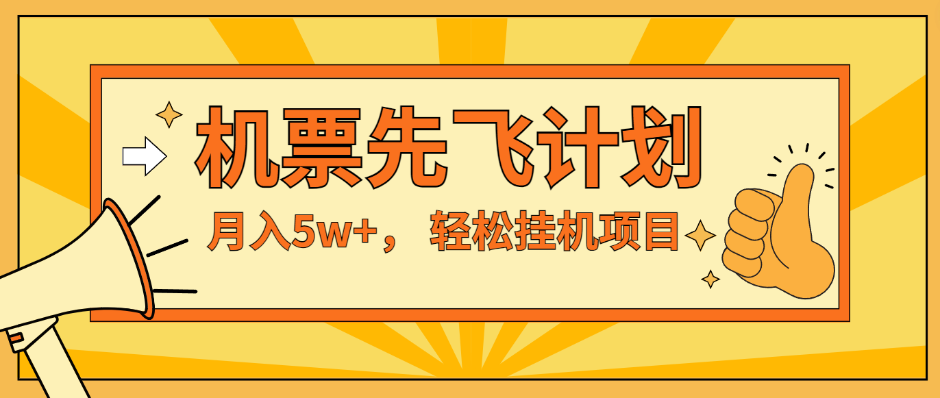 咸鱼小红书无脑挂机，每单利润最少500+，无脑操作，轻松月入5万+-LH资源分享网