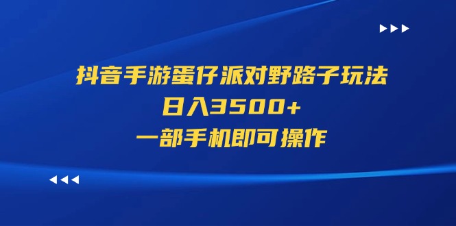 （11539期）抖音手游蛋仔派对野路子玩法，日入3500+，一部手机即可操作-LH资源分享网