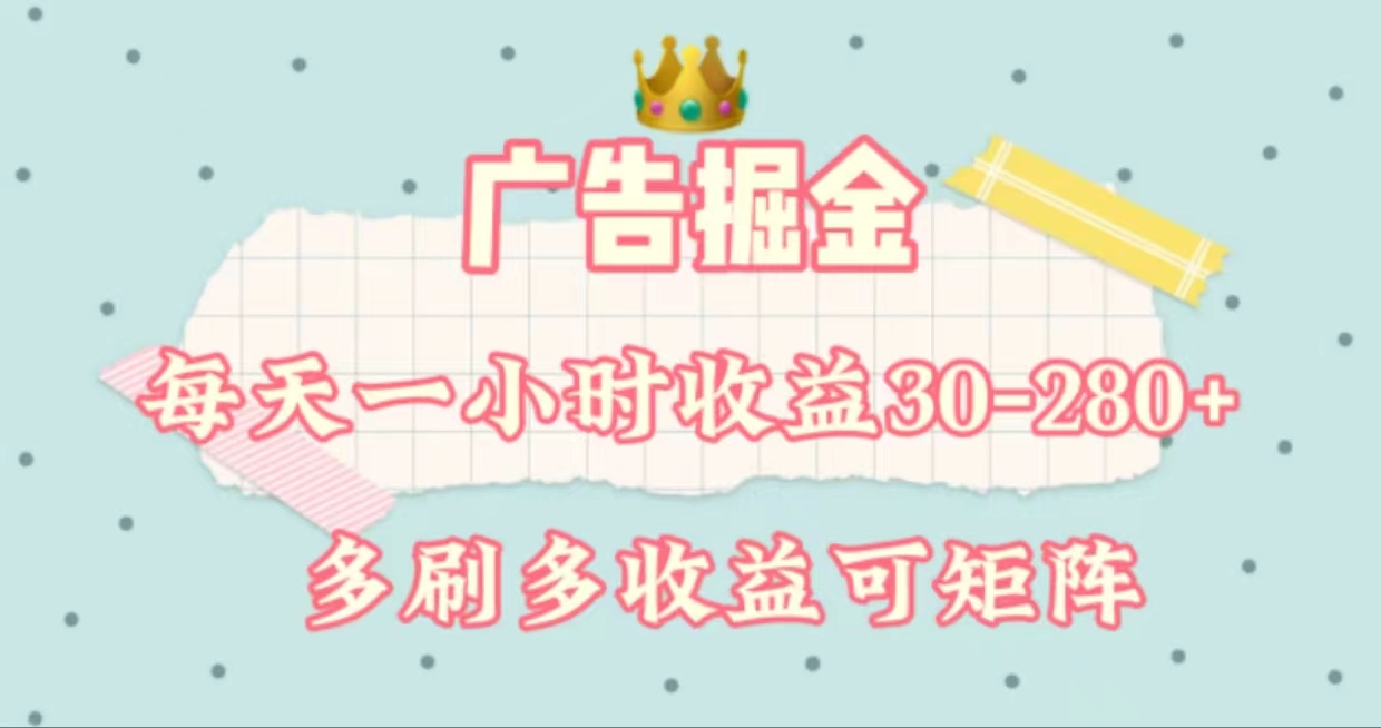 （11543期）广告掘金，每天1-2小时单机手机30-280，可矩阵可放大做-LH资源分享网