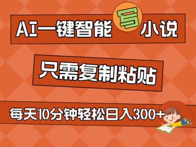 （11544期）AI一键智能写小说，无脑复制粘贴，小白也能成为小说家 不用推文日入200+-LH资源分享网