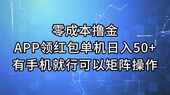 （11545期）零成本撸金，APP领红包，单机日入50+，有手机就行，可以矩阵操作-LH资源分享网