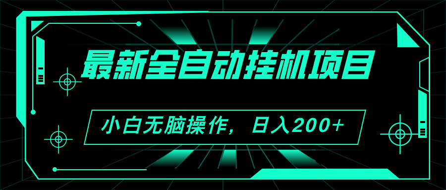 （11547期）2024最新全自动挂机项目，看广告得收益 小白无脑日入200+ 可无限放大-LH资源分享网