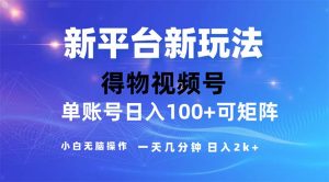 （11550期）2024年短视频得物平台玩法，在去重软件的加持下爆款视频，轻松月入过万-LH资源分享网