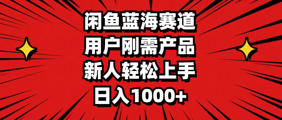（11551期）闲鱼蓝海赛道，用户刚需产品，新人轻松上手，日入1000+-LH资源分享网