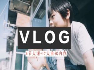 零基础vlog视频课教你小白变大神-生活美学教程-LH资源分享网
