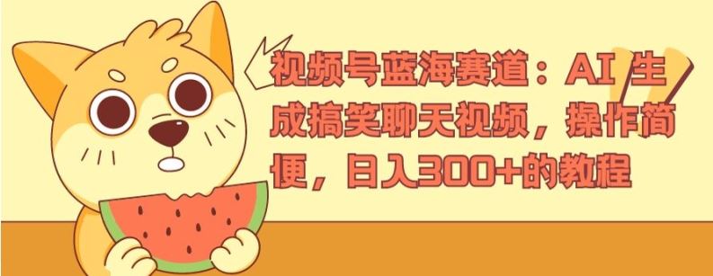 视频号蓝海赛道：AI 生成搞笑聊天视频，操作简便，日入300+的教程【揭秘】-LH资源分享网