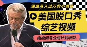 利用美国脱口秀综艺视频，撸视频号分成计划收益，每天只需一小时，月入过W【揭秘】-LH资源分享网
