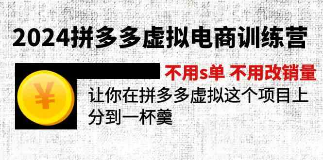 2024拼多多虚拟电商训练营 不用s单 不用改销量 在拼多多虚拟上分到一杯羹-LH资源分享网