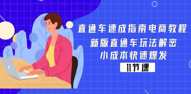 直通车速成指南电商教程：新版直通车玩法解密，小成本快速爆发（11节）-LH资源分享网