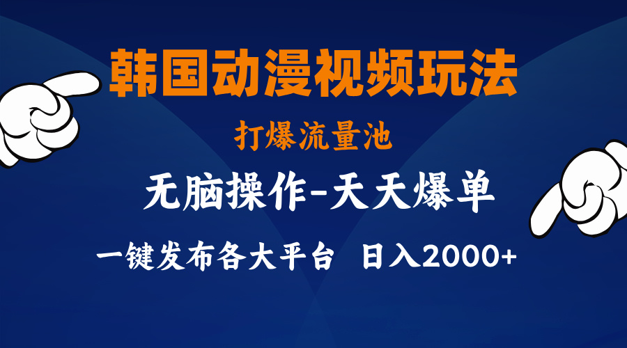 （11560期）韩国动漫视频玩法，打爆流量池，分发各大平台，小白简单上手，…-LH资源分享网