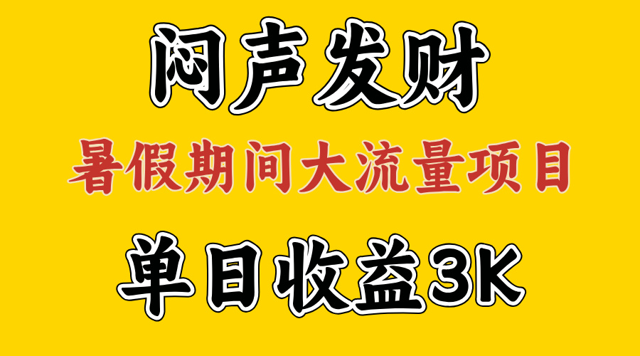 （11558期）闷声发财，假期大流量项目，单日收益3千+ ，拿出执行力，两个月翻身-LH资源分享网
