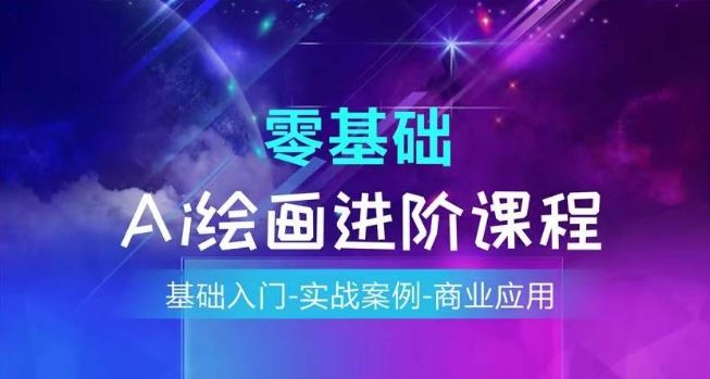 AI绘画系统课程，基础入门-实战案例-商业应用-LH资源分享网