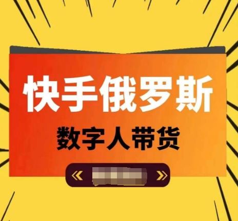 快手俄罗斯数字人带货，带你玩赚数字人短视频带货，单日佣金过万-LH资源分享网