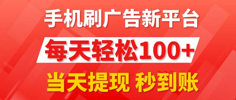 （11563期）手机刷广告新平台3.0，每天轻松100+，当天提现 秒到账-LH资源分享网
