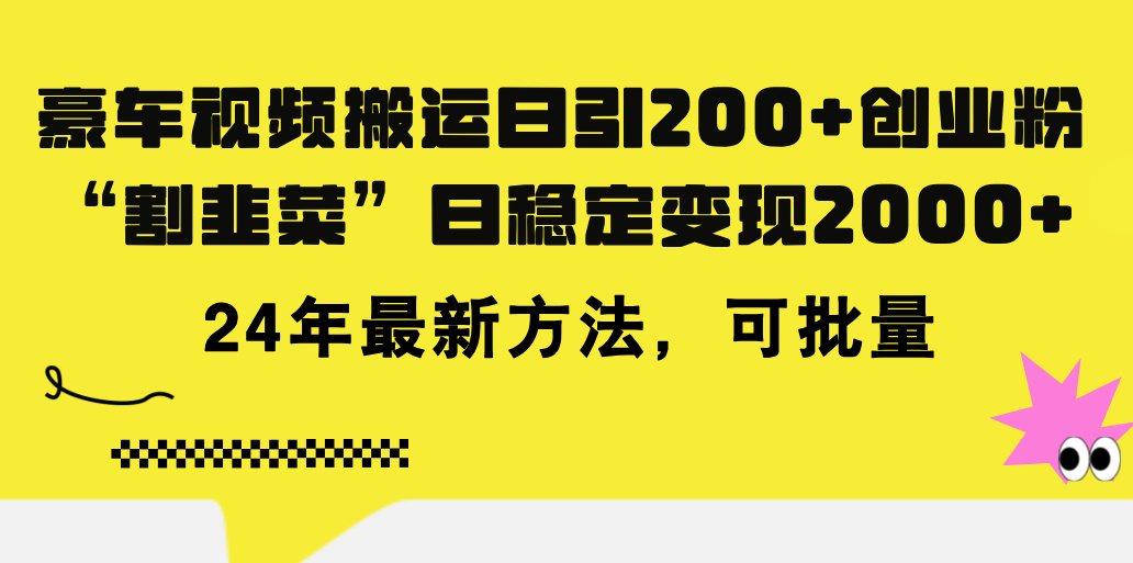 （11573期）豪车视频搬运日引200+创业粉，做知识付费日稳定变现5000+24年最新方法!-LH资源分享网