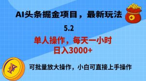 （11577期）AI撸头条，当天起号，第二天就能见到收益，小白也能上手操作，日入3000+-LH资源分享网