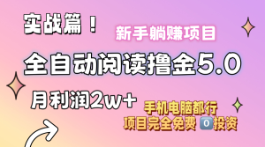 （11578期）小说全自动阅读撸金5.0 操作简单 可批量操作 零门槛！小白无脑上手月入2w+-LH资源分享网