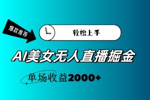 （11579期）AI美女无人直播暴力掘金，小白轻松上手，单场收益2000+-LH资源分享网