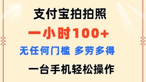 (11584期)支付宝拍拍照 一小时100+ 无任何门槛 多劳多得 一台手机轻松操作-LH资源分享网