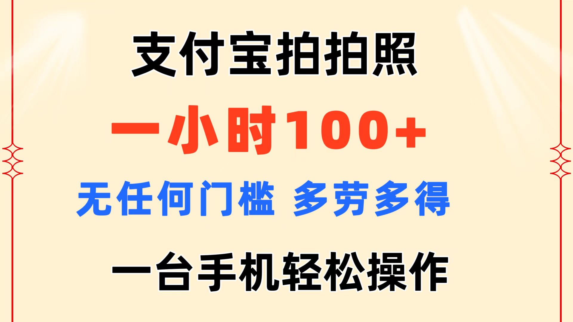 （11584期）支付宝拍拍照 一小时100+ 无任何门槛  多劳多得 一台手机轻松操作-LH资源分享网