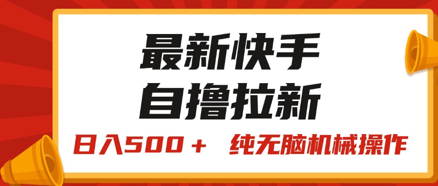 （11585期）最新快手“王牌竞速”自撸拉新，日入500＋！ 纯无脑机械操作，小…-LH资源分享网