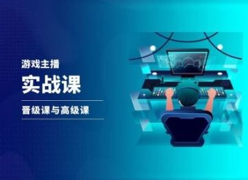 游戏直播实战课，抖音直播晋级课与高级课-LH资源分享网