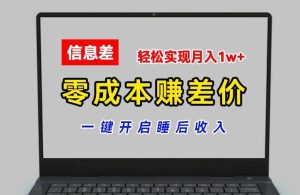零成本赚差价，各大平台账号批发倒卖，一键开启睡后收入，轻松实现月入1w+【揭秘】-LH资源分享网
