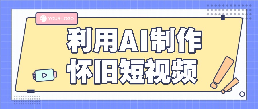 利用AI制作怀旧短视频，AI老照片变视频，适合新手小白，一单50+-LH资源分享网