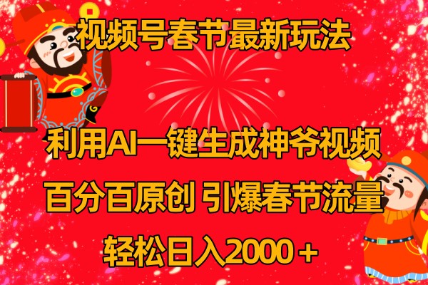 视频号分成计划最新玩法，百分百原创，引爆流量！-LH资源分享网