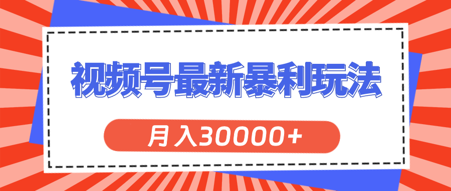 （11588期）视频号最新暴利玩法，轻松月入30000+-LH资源分享网