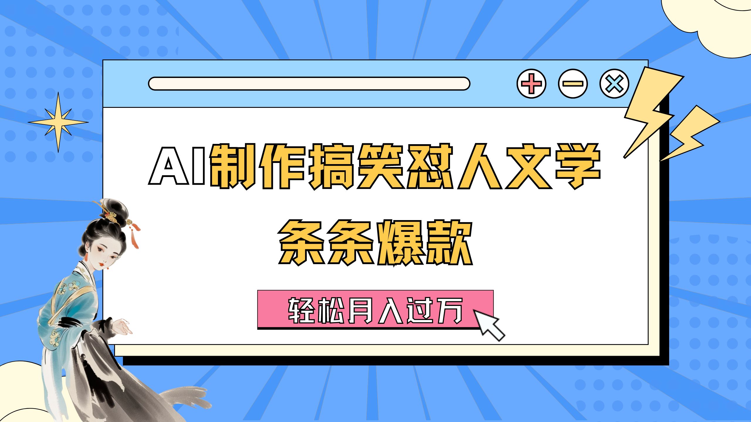 （11594期）AI制作搞笑怼人文学 条条爆款 轻松月入过万-详细教程-LH资源分享网
