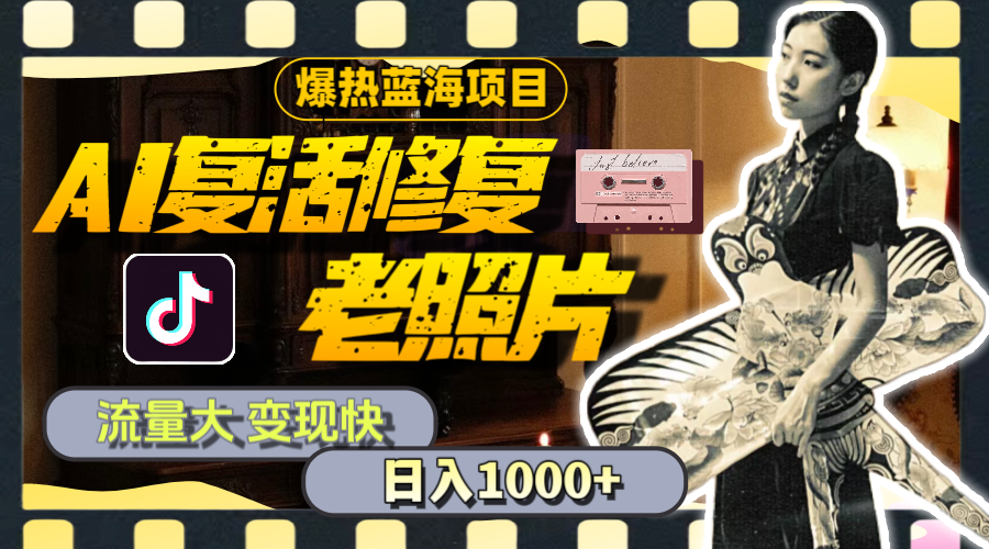 （11596期）暴热蓝海项目，AI复活修复老照片，流量大 变现快 一天收入1000+教程+素材-LH资源分享网