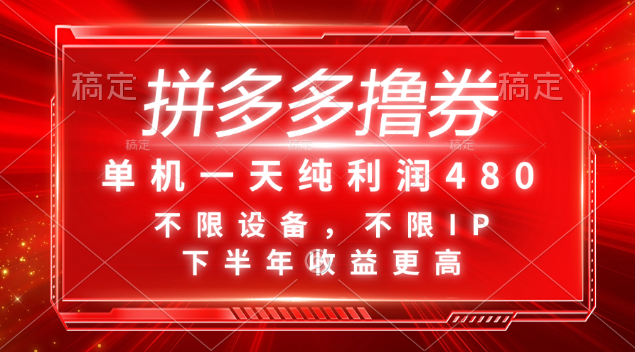 （11597期）拼多多撸券，单机一天纯利润480，下半年收益更高，不限设备，不限IP。-LH资源分享网