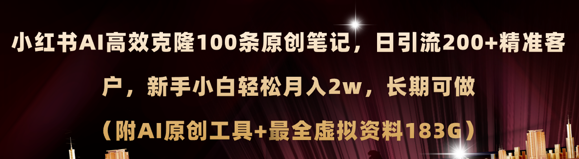 （11598期）小红书AI高效克隆100原创爆款笔记，日引流200+，轻松月入2w+，长期可做…-LH资源分享网