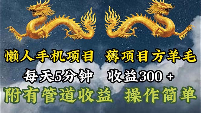 （11600期）懒人手机项目，每天5分钟，每天收益300+，多种方式可扩大收益！-LH资源分享网