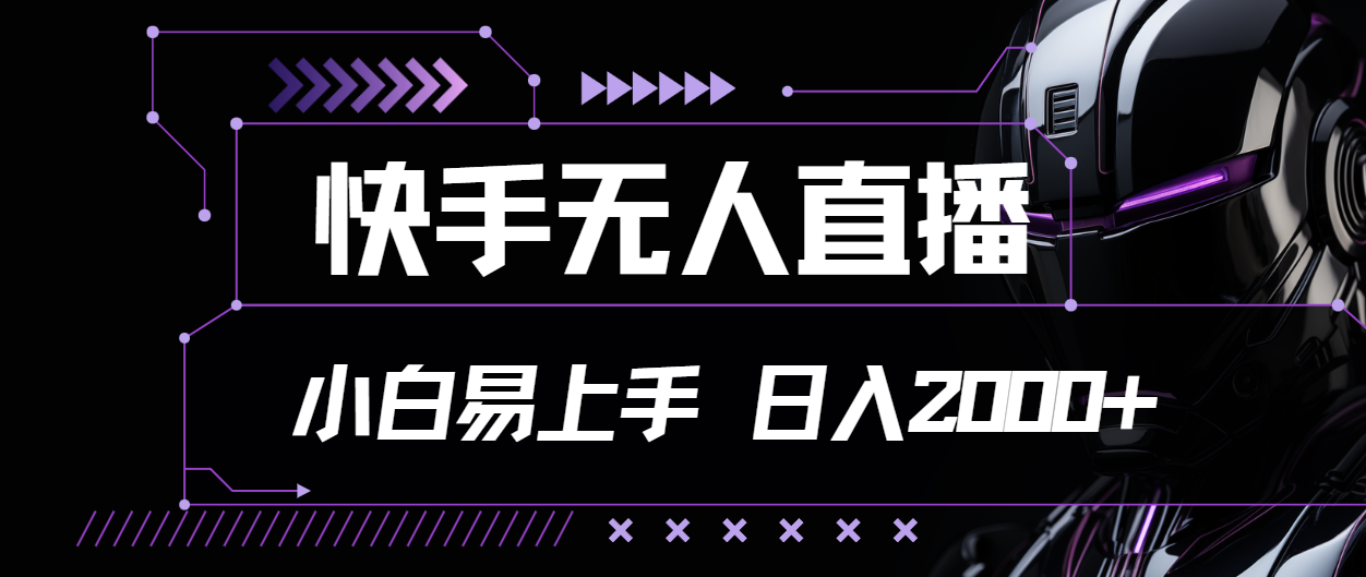 （11603期）快手无人直播，小白易上手，轻轻松松日入2000+-LH资源分享网