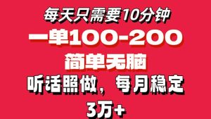（11601期）每天10分钟，一单100-200块钱，简单无脑操作，可批量放大操作月入3万+！-LH资源分享网