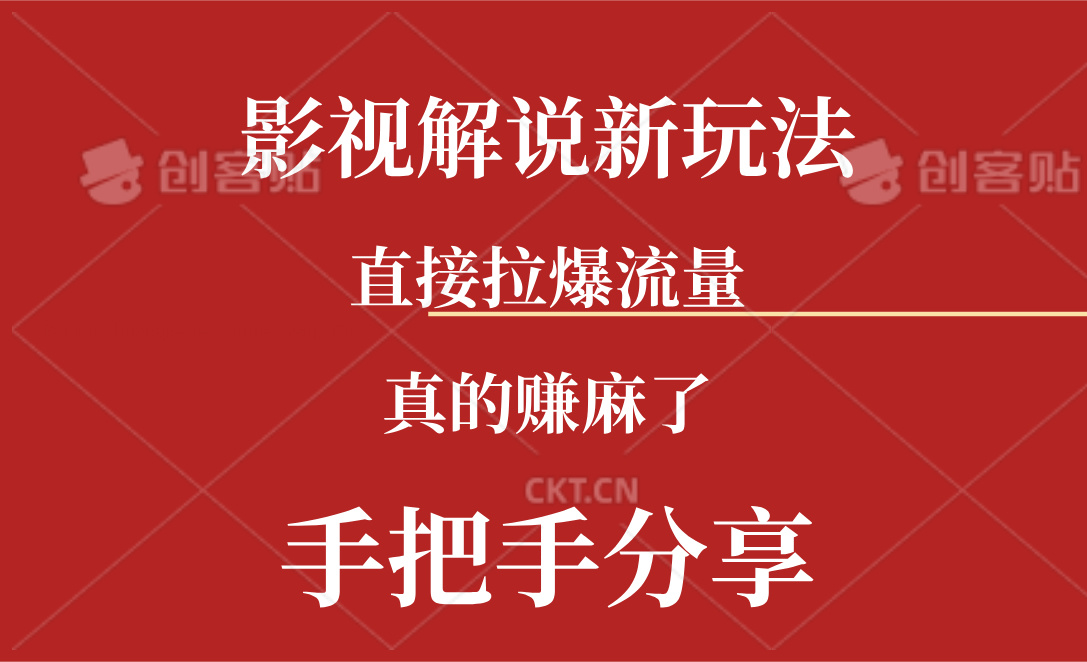 （11602期）新玩法AI批量生成说唱影视解说视频，一天生成上百条，真的赚麻了-LH资源分享网